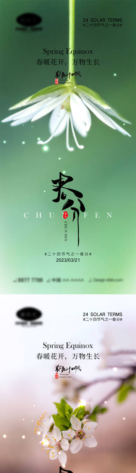 源文件下載【春分節氣海報】編號：13540014775577974
