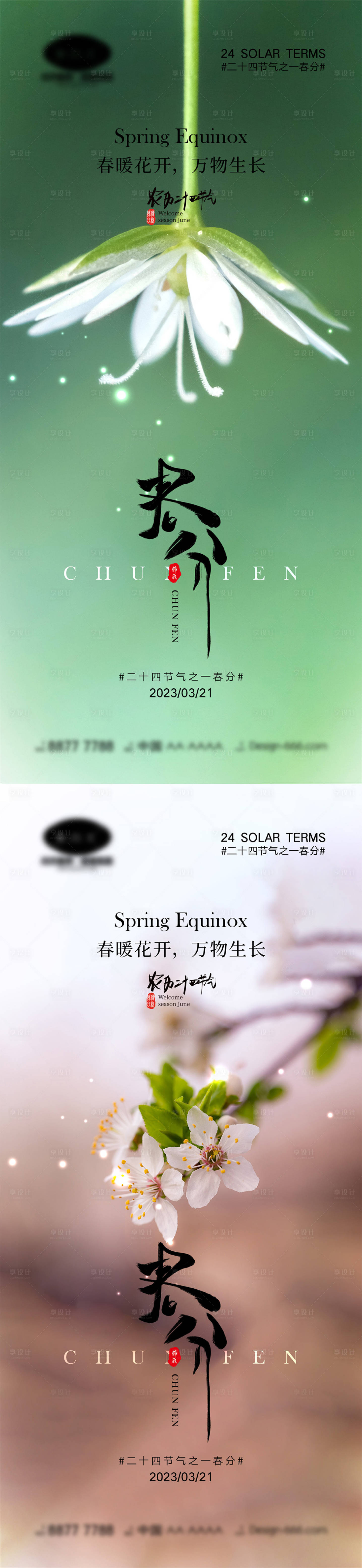源文件下載【享設(shè)計(jì)】搜索編號(hào)：13540014775577974【春分節(jié)氣海報(bào)】