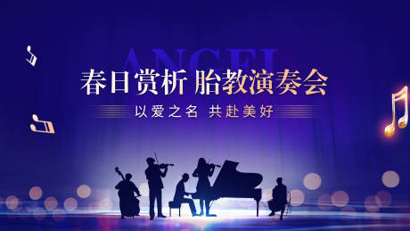 源文件下载【音乐会背景板】编号：87120014607131940