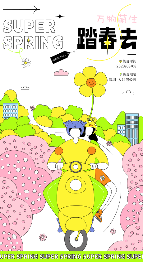 源文件下载【春日主题活动宣传海报】编号：42790014975203806