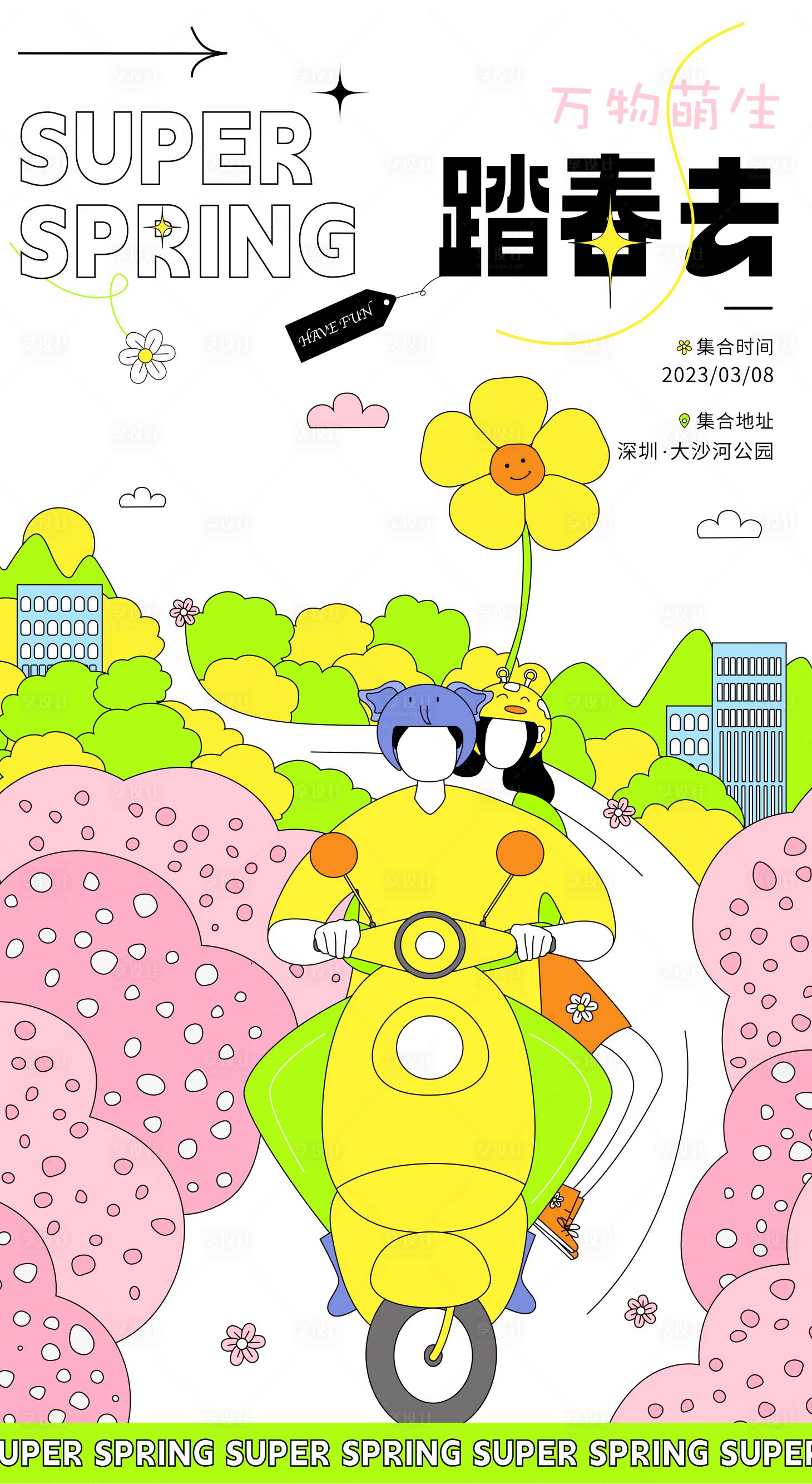 源文件下載【享設計】搜索編號：42790014975203806【春日主題活動宣傳海報】
