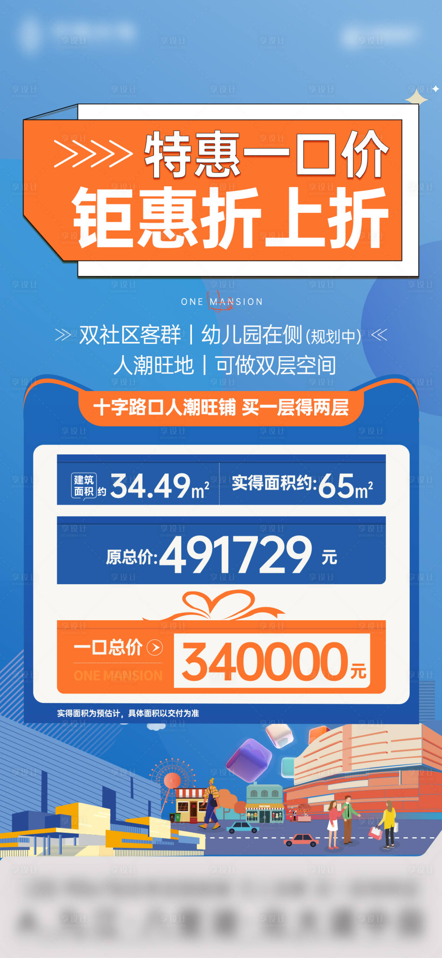 源文件下载【享设计】搜索编号：63020014612467429【地产商业商铺特价房单图】