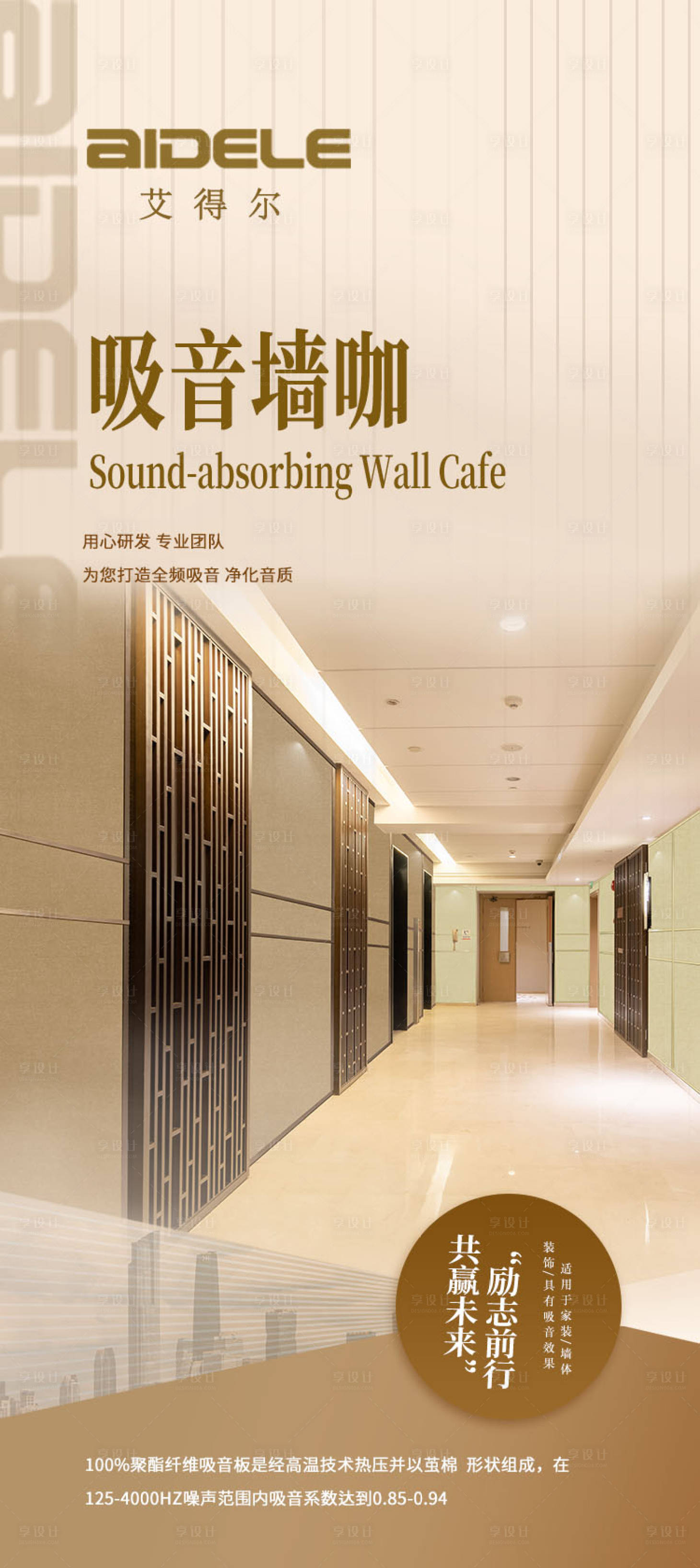 源文件下載【享設(shè)計(jì)】搜索編號(hào)：60080014839461211【吸音墻咖企業(yè)海報(bào)】