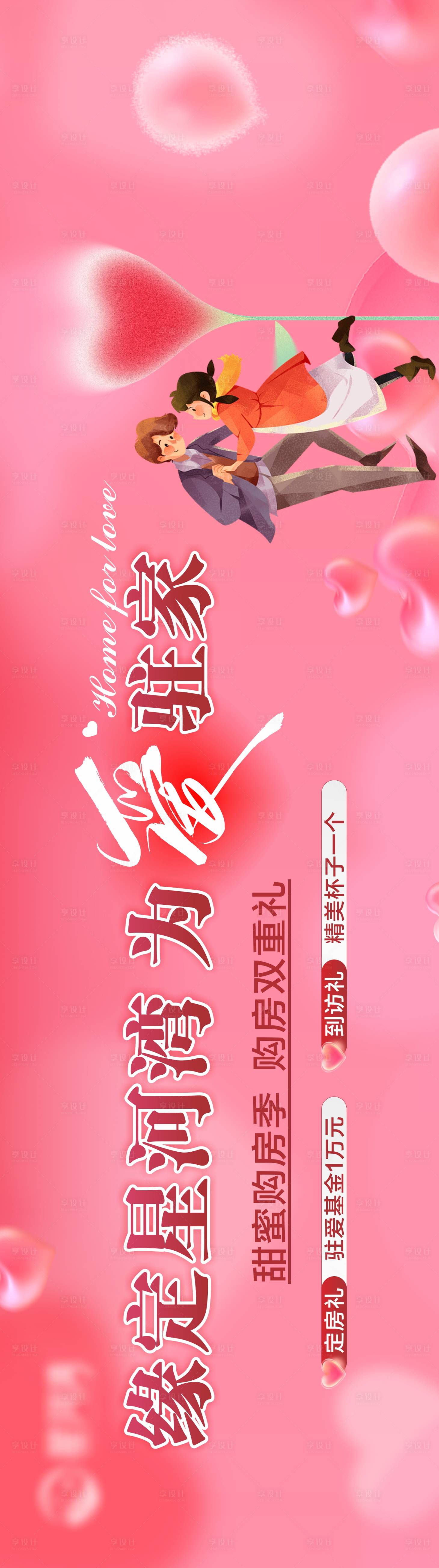 源文件下載【享設(shè)計(jì)】搜索編號(hào)：10780014706982018【地產(chǎn)情人節(jié)活動(dòng)展板】