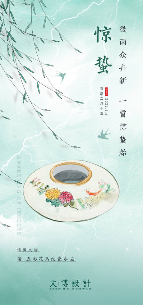 源文件下載【享設(shè)計】搜索編號：11150014963913356【驚蟄氣節(jié)海報】