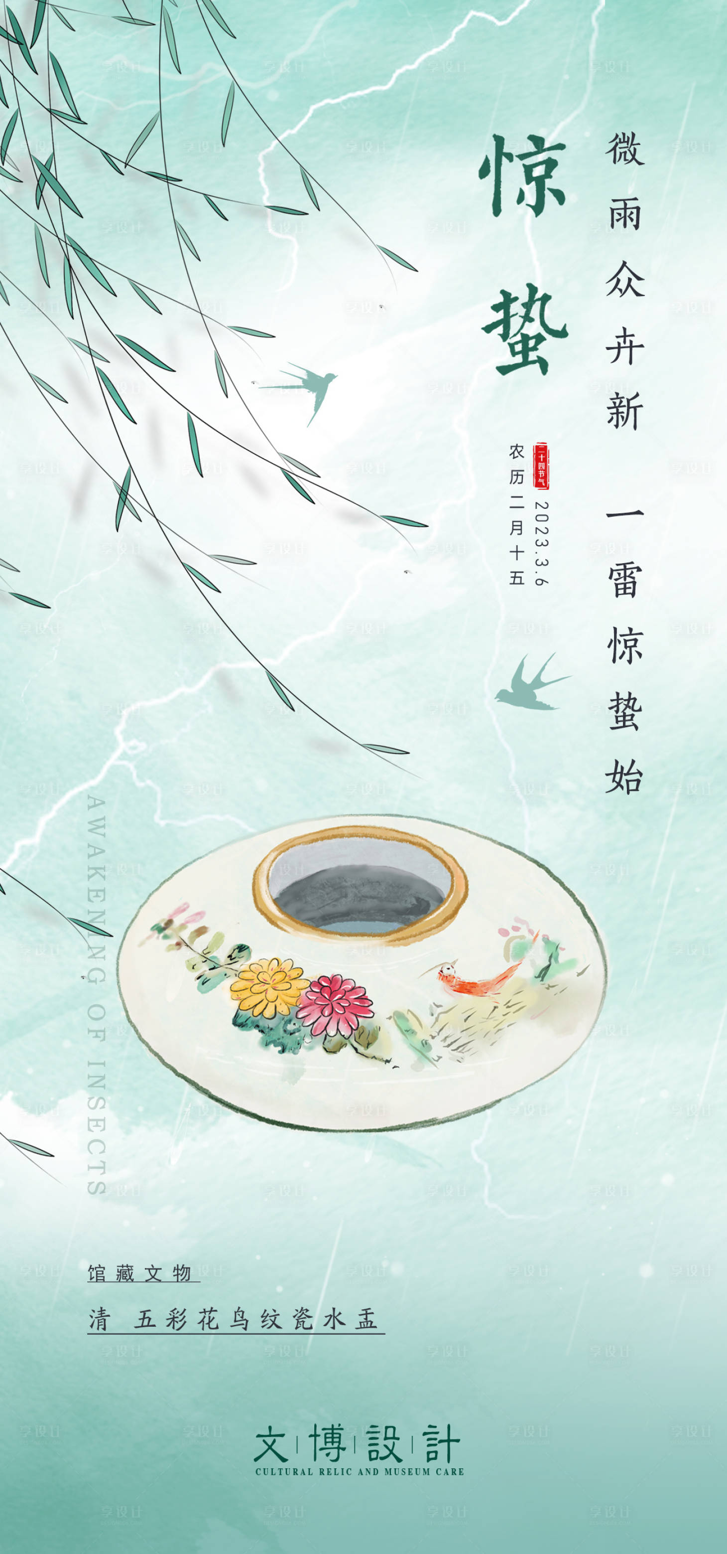 源文件下载【享设计】搜索编号：11150014963913356【惊蛰气节海报】