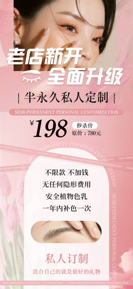 源文件下载【享设计】搜索编号：43690015039444273【美业半永久活动海报】