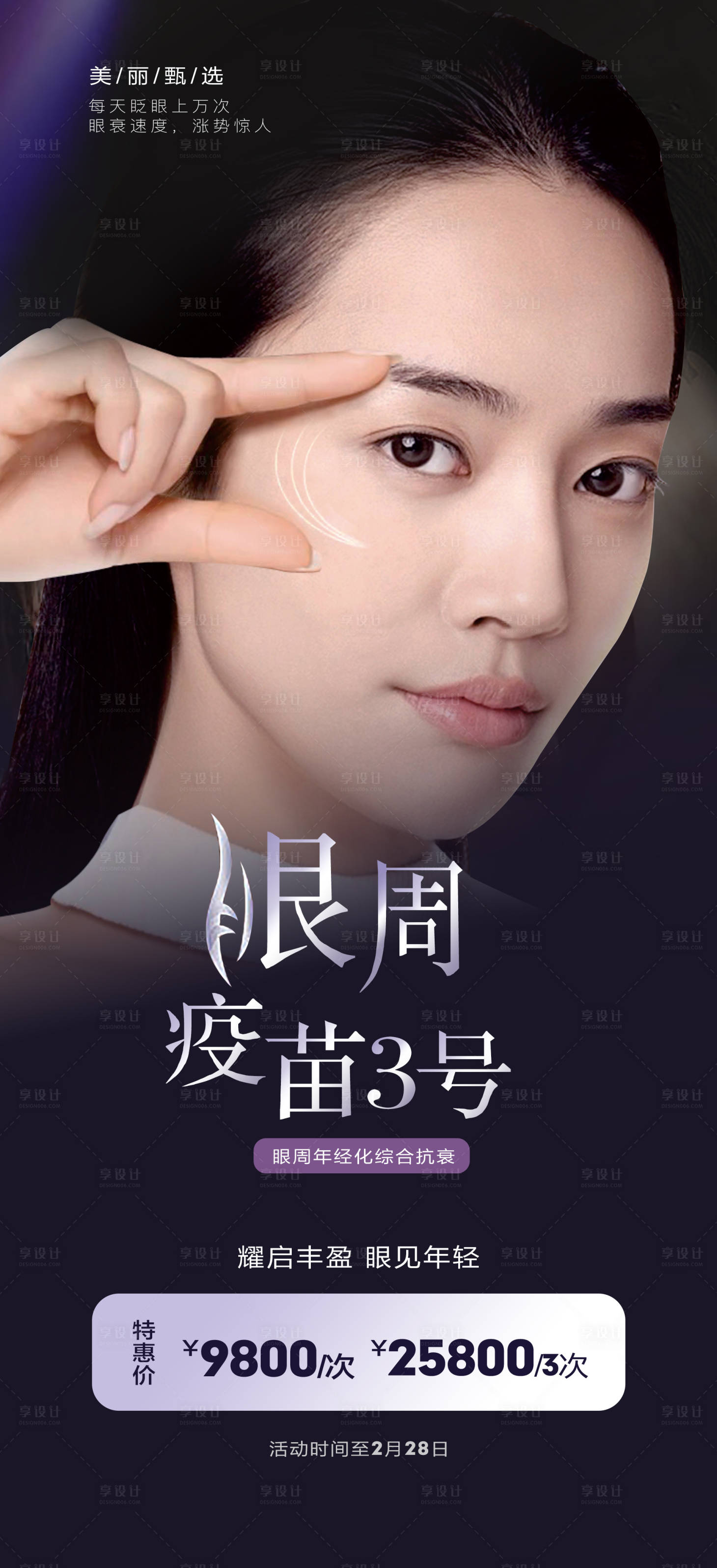 源文件下载【享设计】搜索编号：86720014914428449【医美眼周疫苗组图】