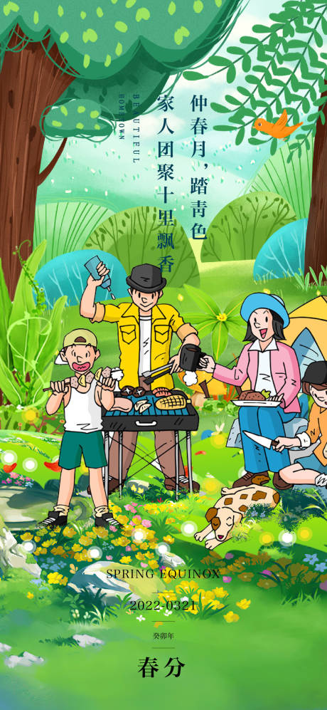 源文件下载【享设计】搜索编号：15530014807669516【春分海报】