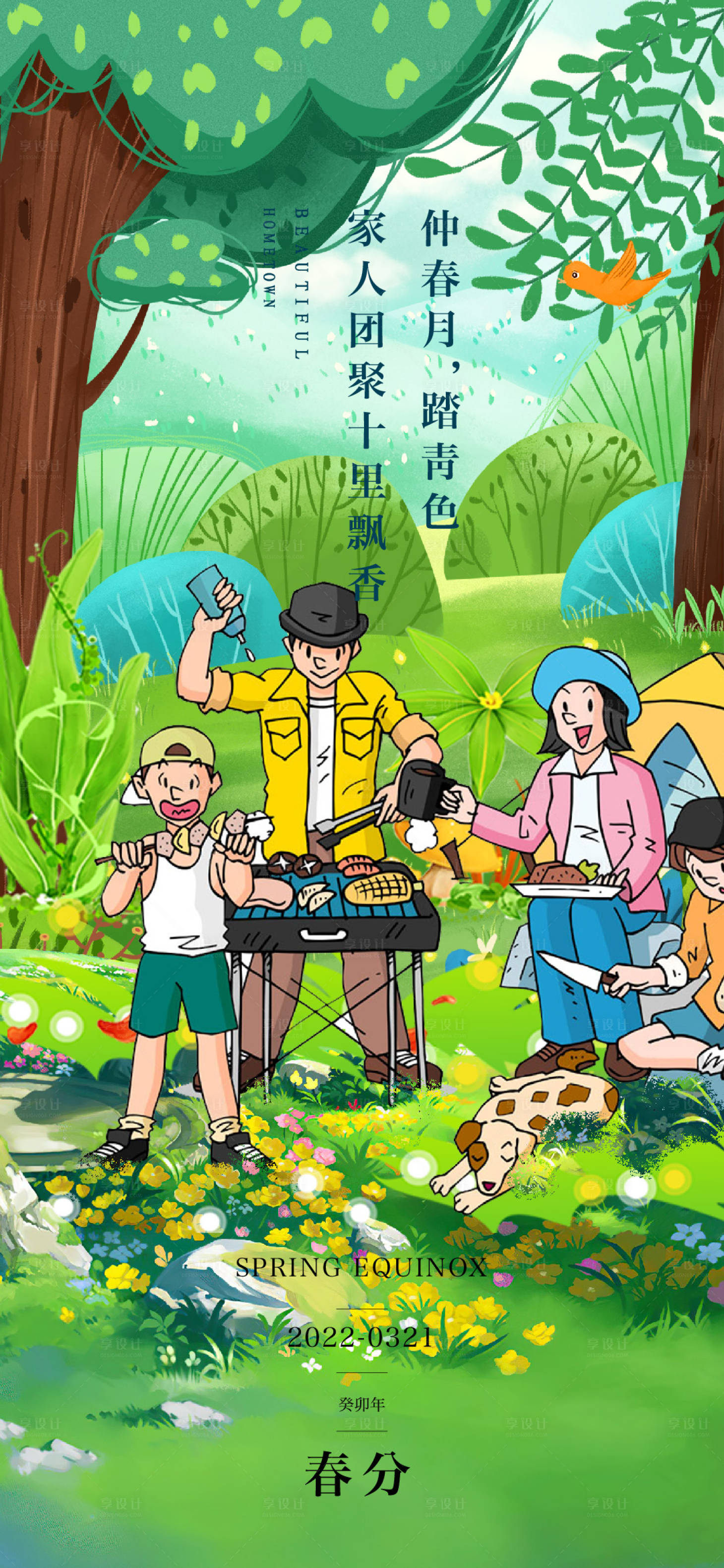 源文件下載【享設計】搜索編號：15530014807669516【春分海報】