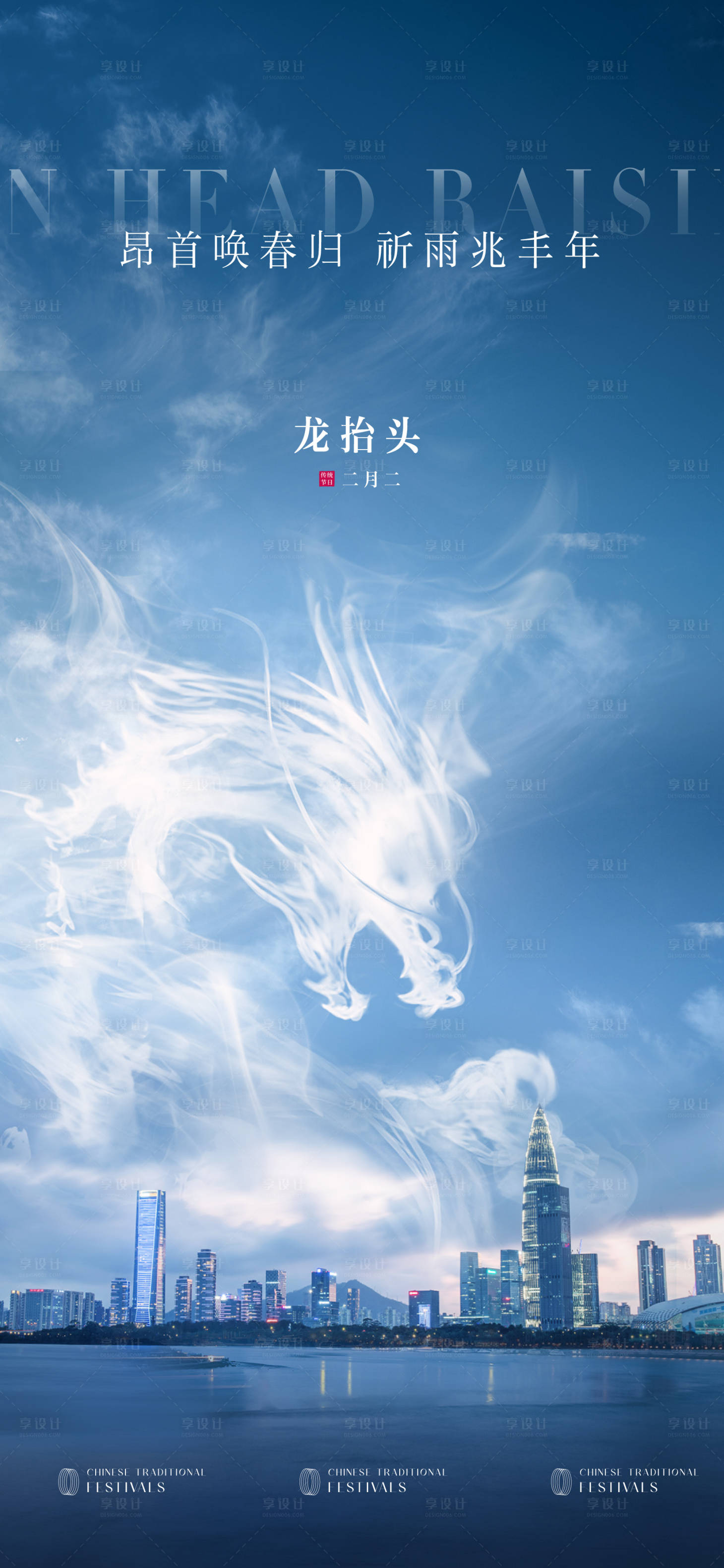 源文件下載【享設(shè)計(jì)】搜索編號(hào)：54130014778695063【地產(chǎn)城市龍?zhí)ь^海報(bào)】