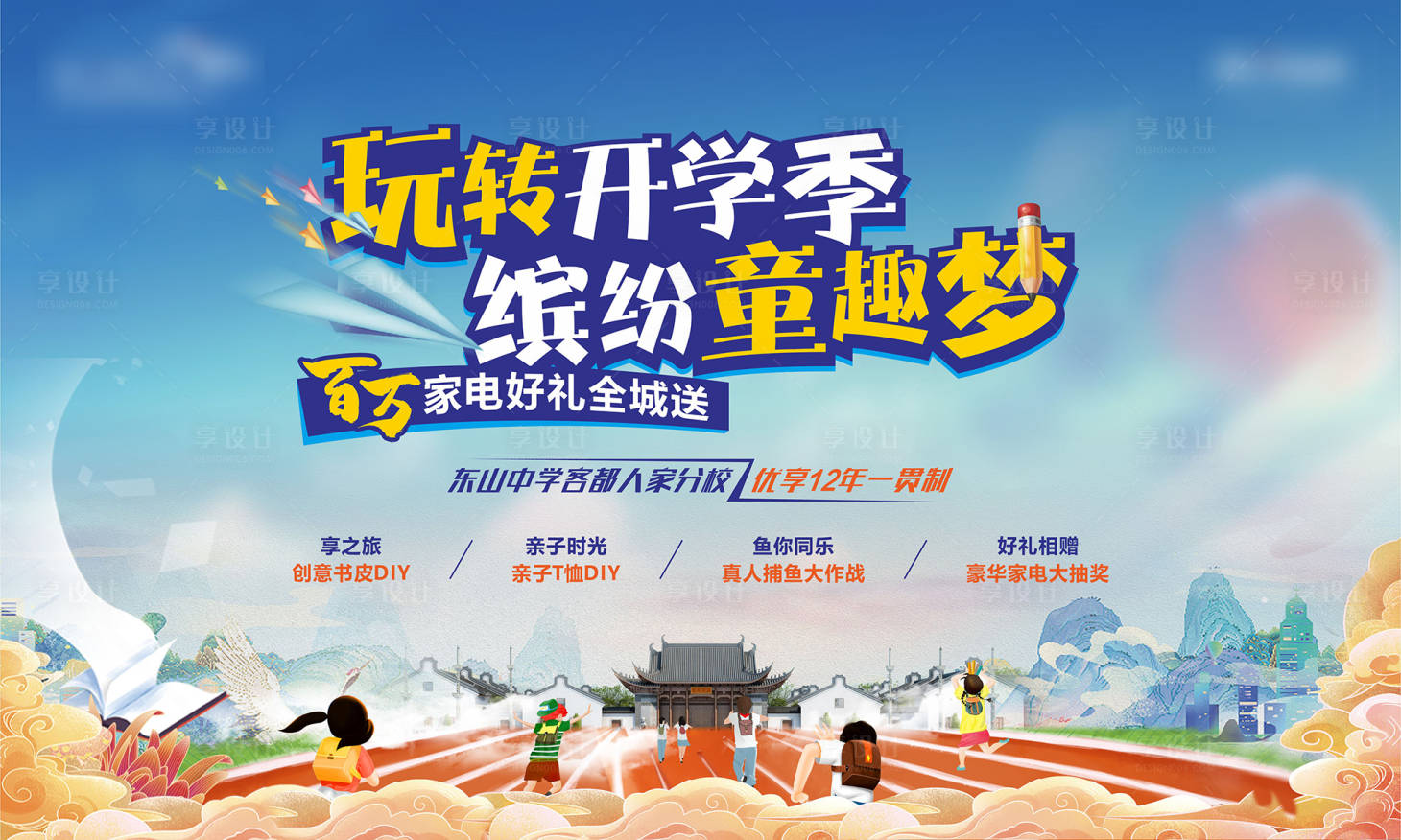 源文件下载【享设计】搜索编号：38190014679697040【文旅地产开学季活动主画面】