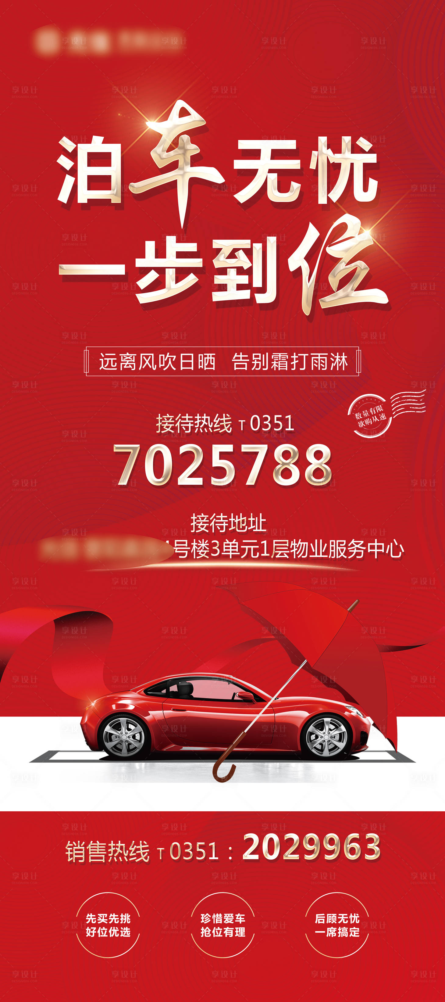 源文件下載【享設(shè)計】搜索編號：68090014828025459【地產(chǎn)車位銷售展架】