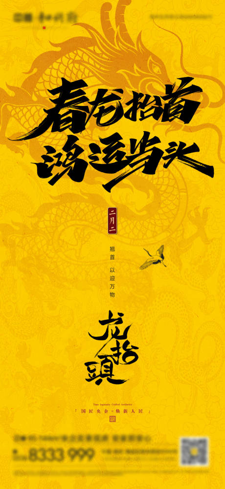 源文件下载【地产二月二刷屏海报】编号：60990014831723764