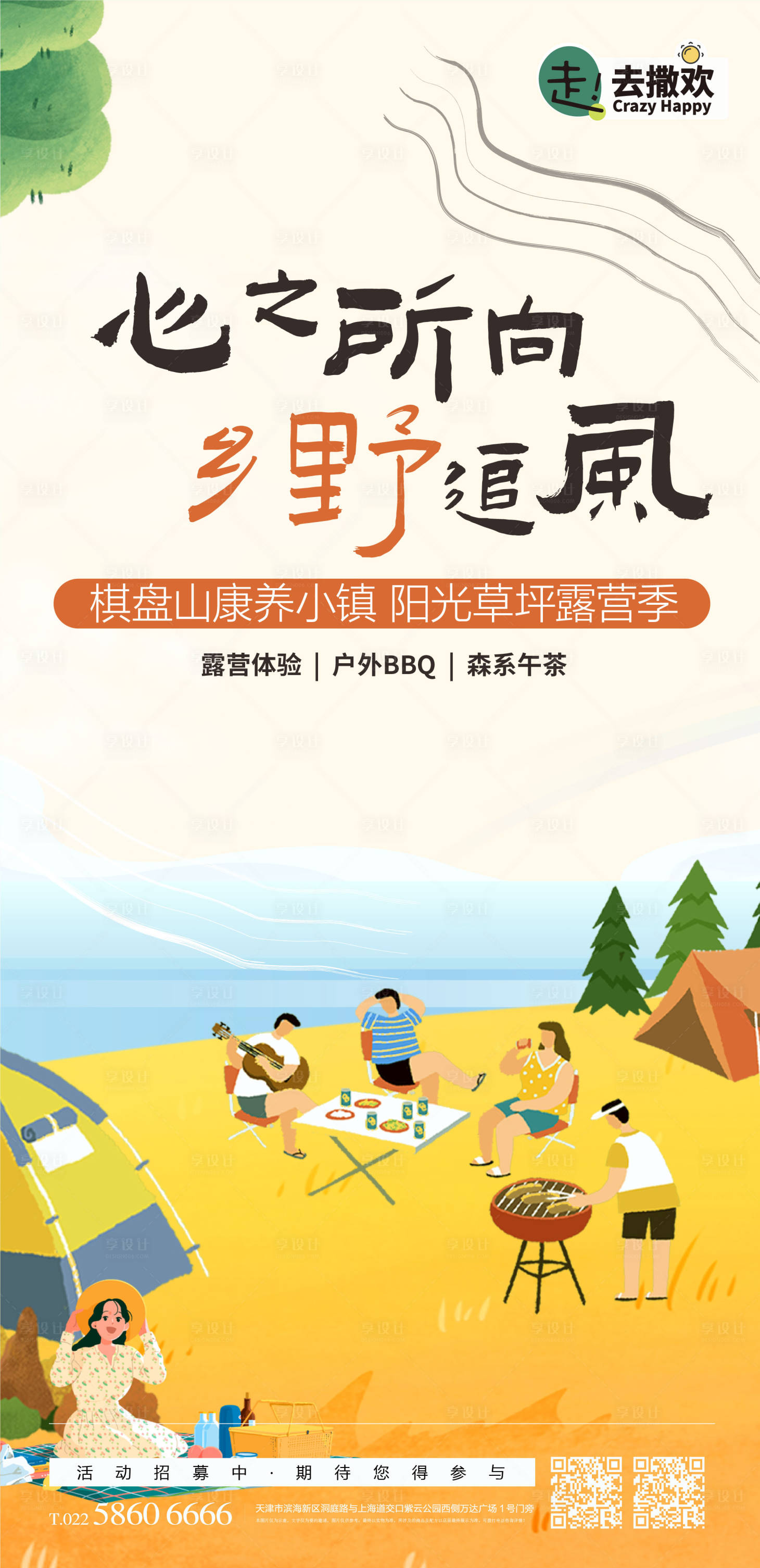 源文件下载【享设计】搜索编号：13070014888136680【田野郊游活动】