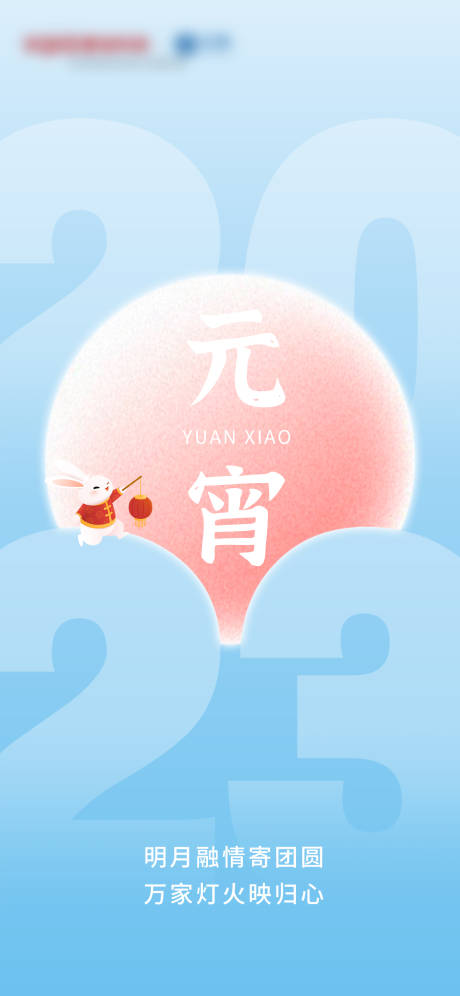 源文件下载【元宵节海报】编号：67250014488655458