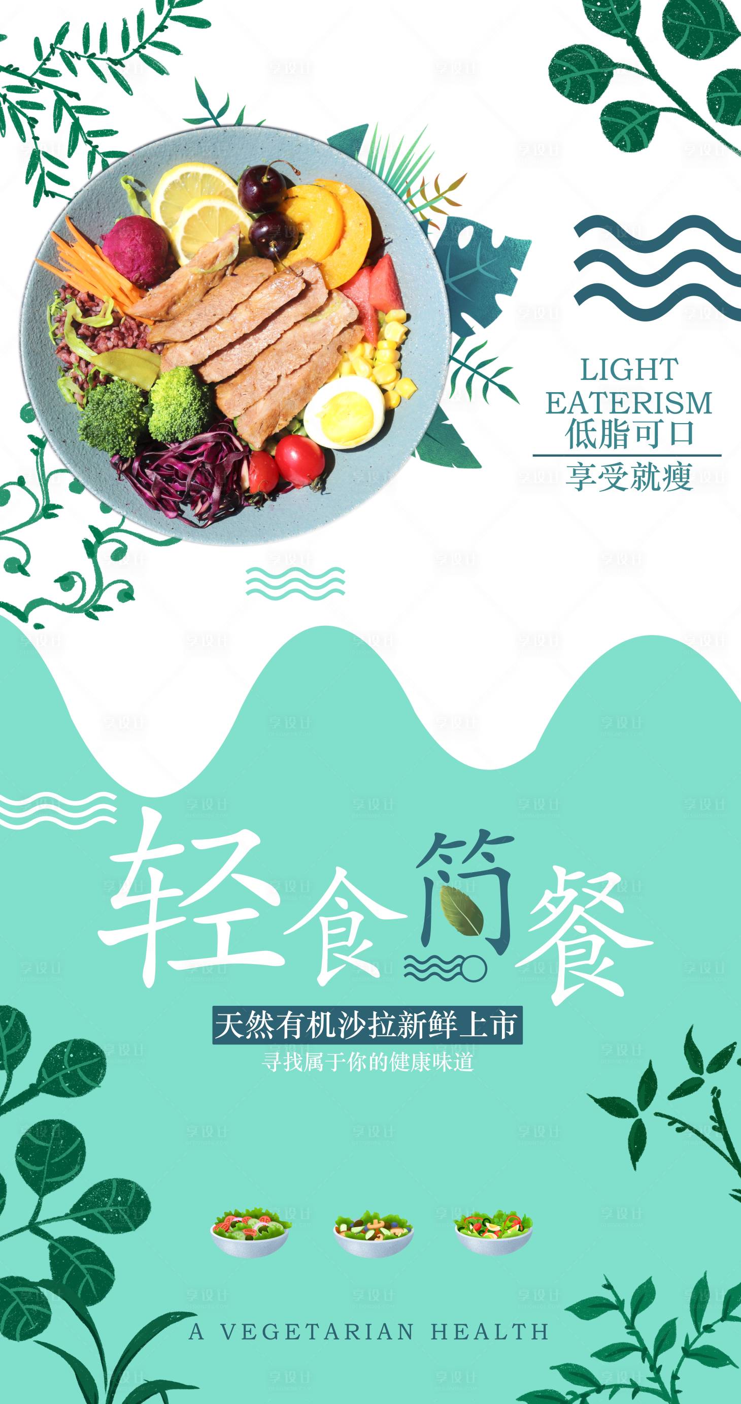 源文件下载【享设计】搜索编号：17730014736855192【轻食海报】