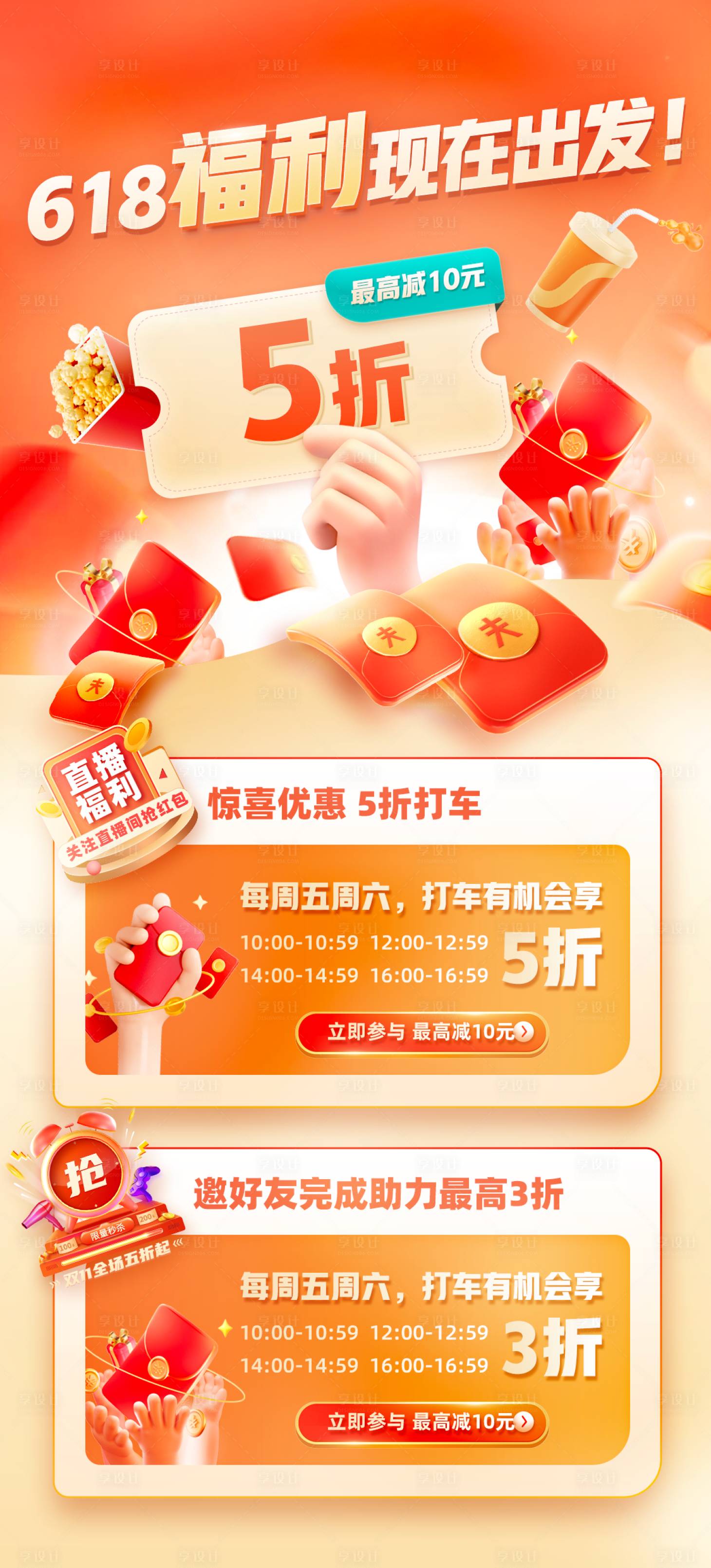 源文件下載【享設計】搜索編號：82720014709758524【618福利現(xiàn)在出發(fā)海報】