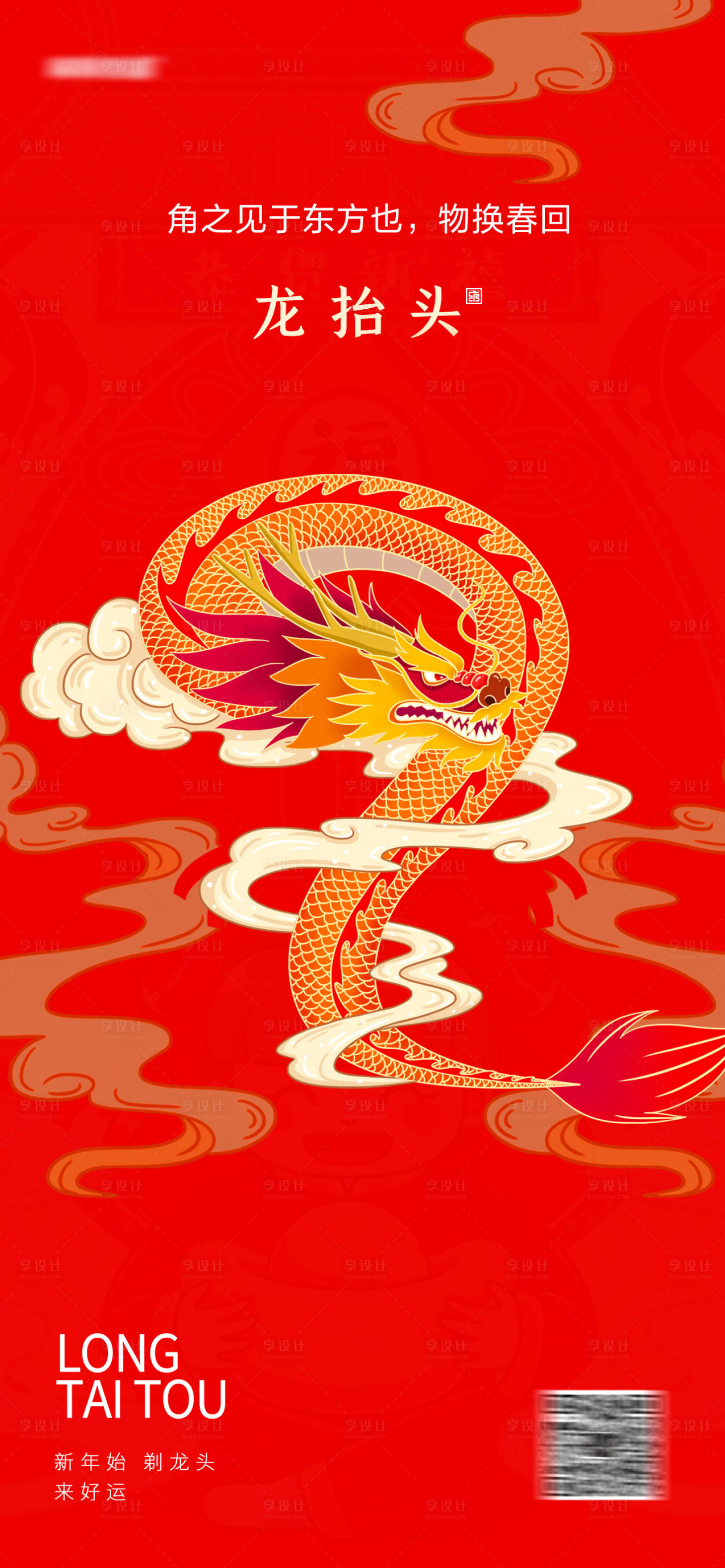 源文件下载【享设计】搜索编号：21160014537808583【龙抬头节日海报】