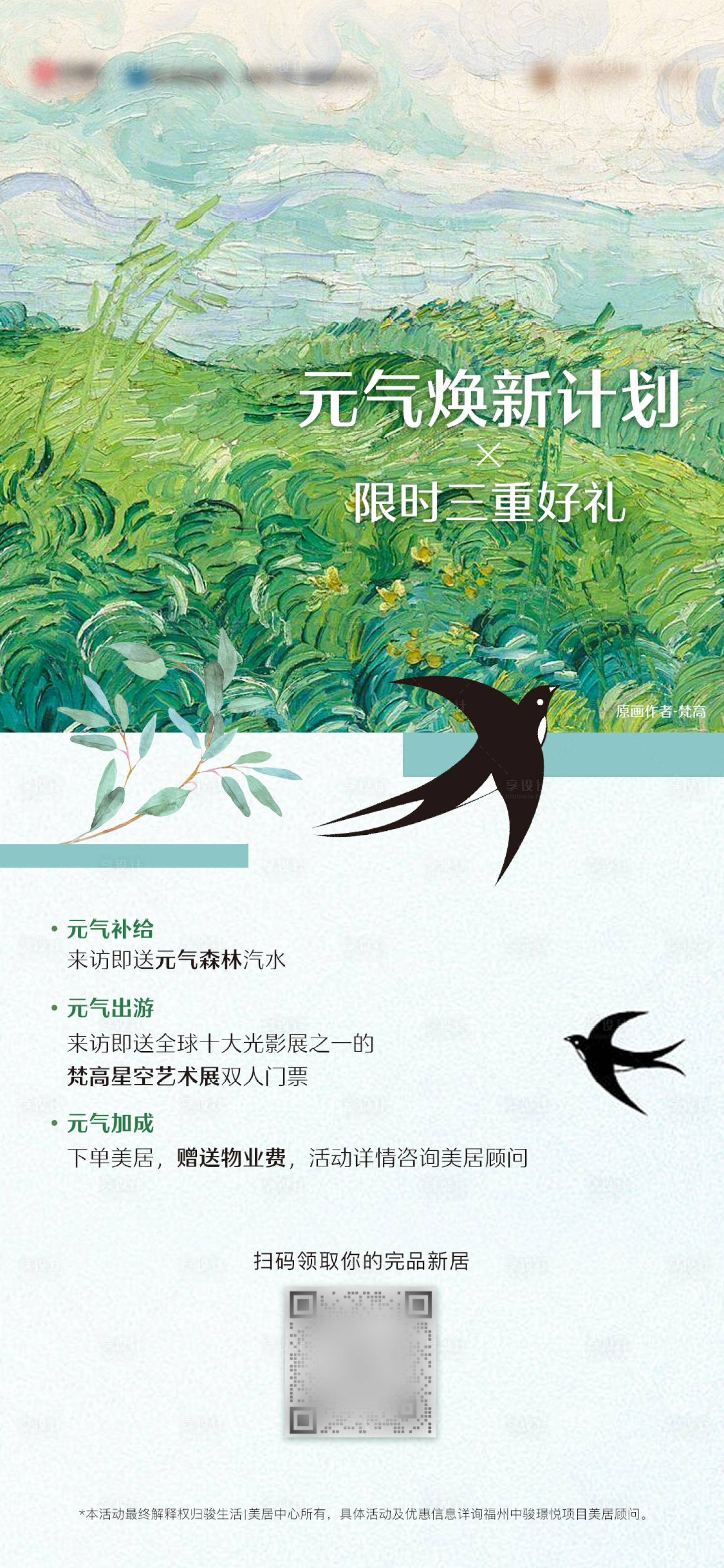 源文件下載【享設計】搜索編號：96240014965021017【地產(chǎn)春季元氣煥新計劃梵高春日海報】