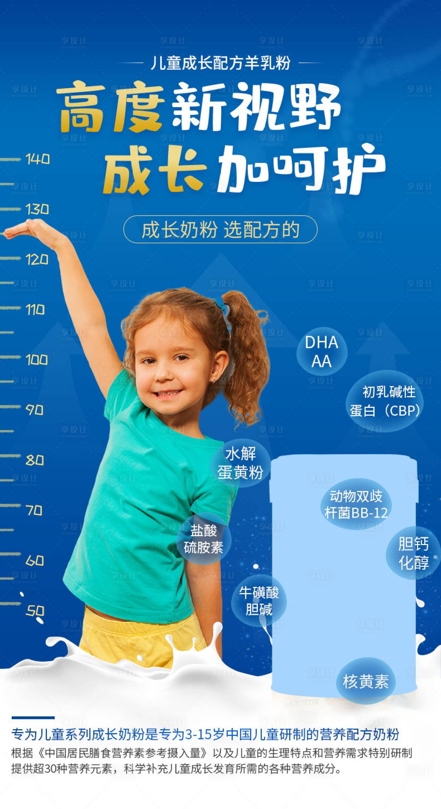 源文件下載【享設計】搜索編號：82920014567385396【兒童奶粉宣傳海報】