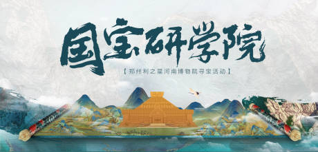 源文件下载【享设计】搜索编号：39600014889479798【国宝言学院博物馆寻宝活动背景板】