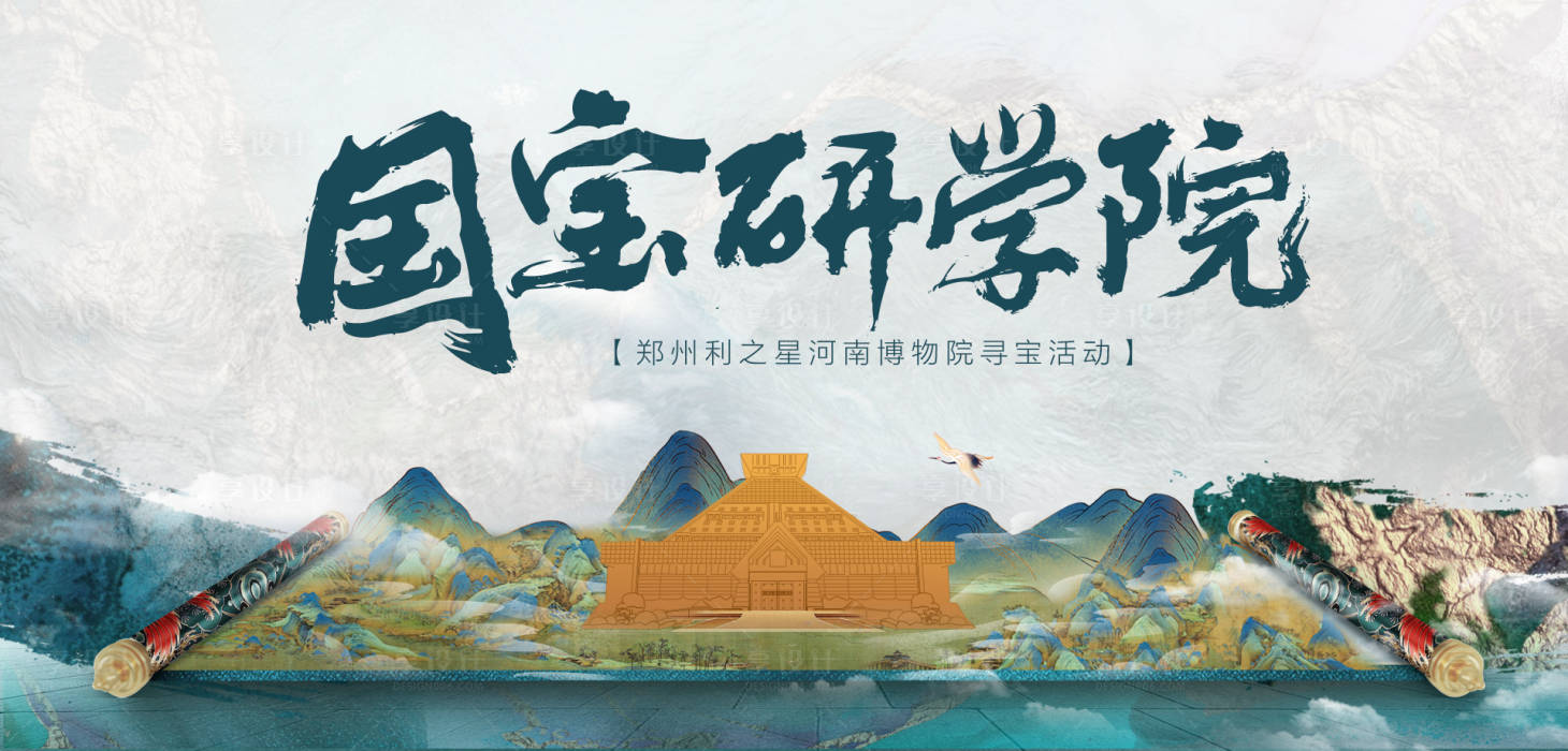 源文件下載【享設計】搜索編號：39600014889479798【國寶言學院博物館尋寶活動背景板】