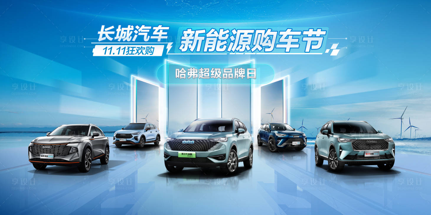 源文件下载【哈弗超级品牌日长城汽车亲新斤能净源购】编号：77240014553386365