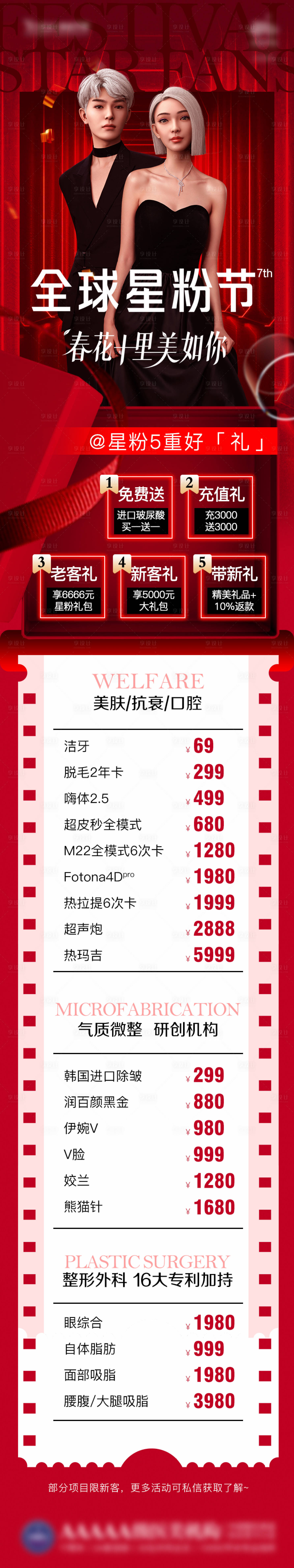 源文件下載【享設(shè)計(jì)】搜索編號(hào)：85100014788906228【5重好禮醫(yī)美長圖】