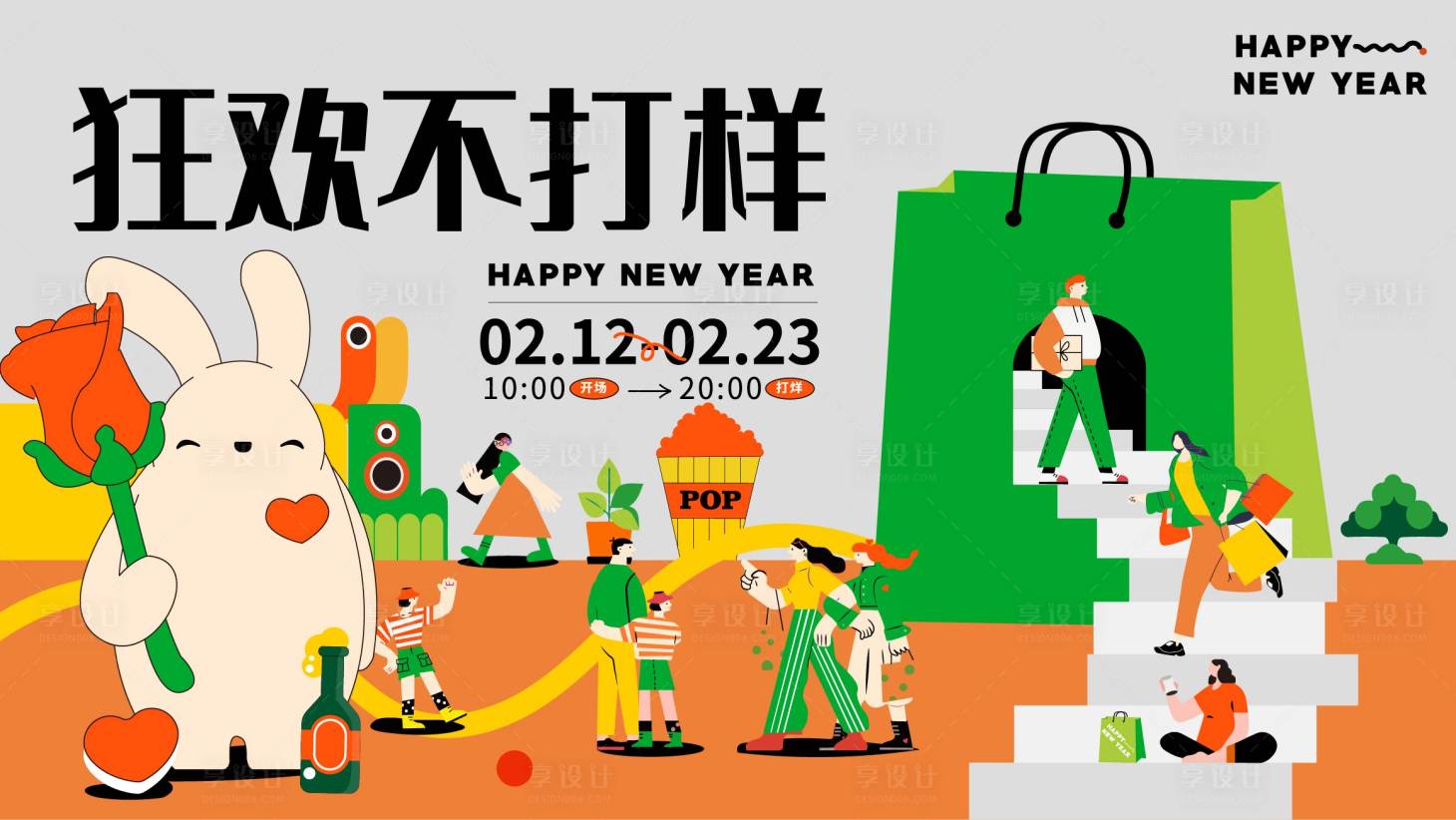 源文件下載【享設計】搜索編號：45660014665807249【狂歡不打烊活動背景板】