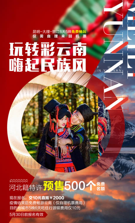 源文件下載【享設計】搜索編號：79400014793754995【云南旅游海報】