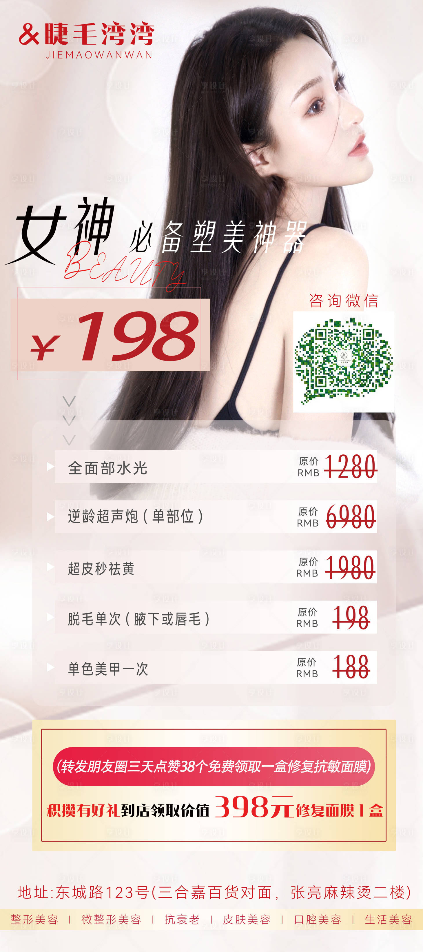 源文件下载【享设计】搜索编号：93290014567537772【198美容店活动海报】