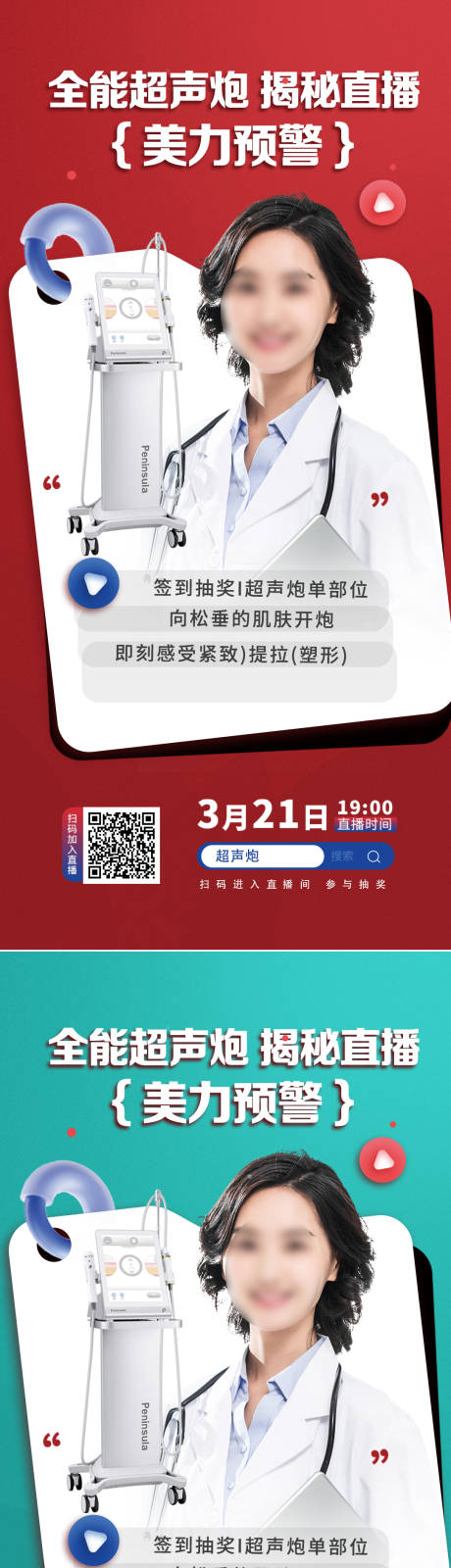 源文件下载【医美超声炮直播海报】编号：93120014777858804