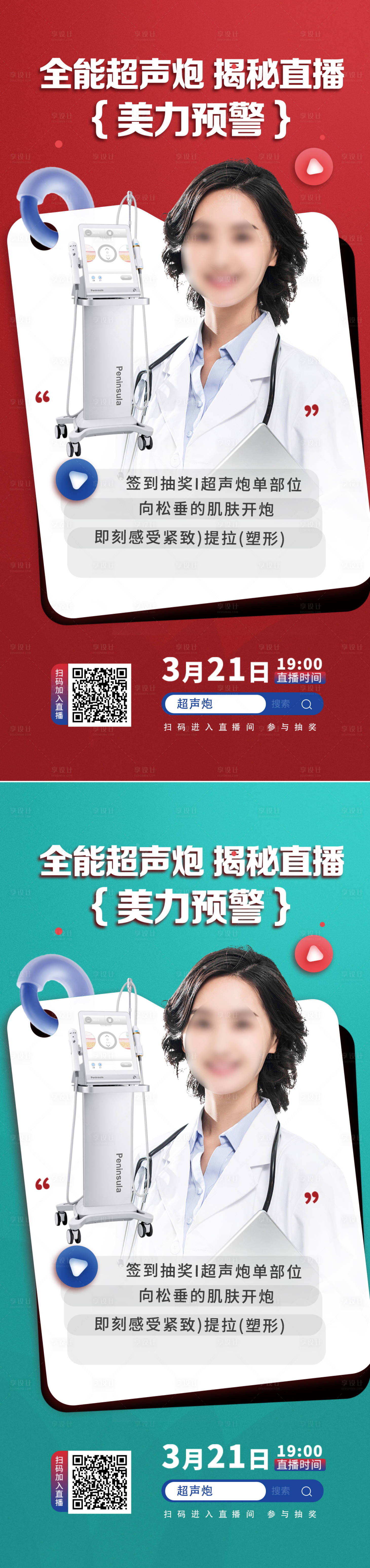 源文件下載【享設(shè)計(jì)】搜索編號(hào)：93120014777858804【醫(yī)美超聲炮直播海報(bào)】