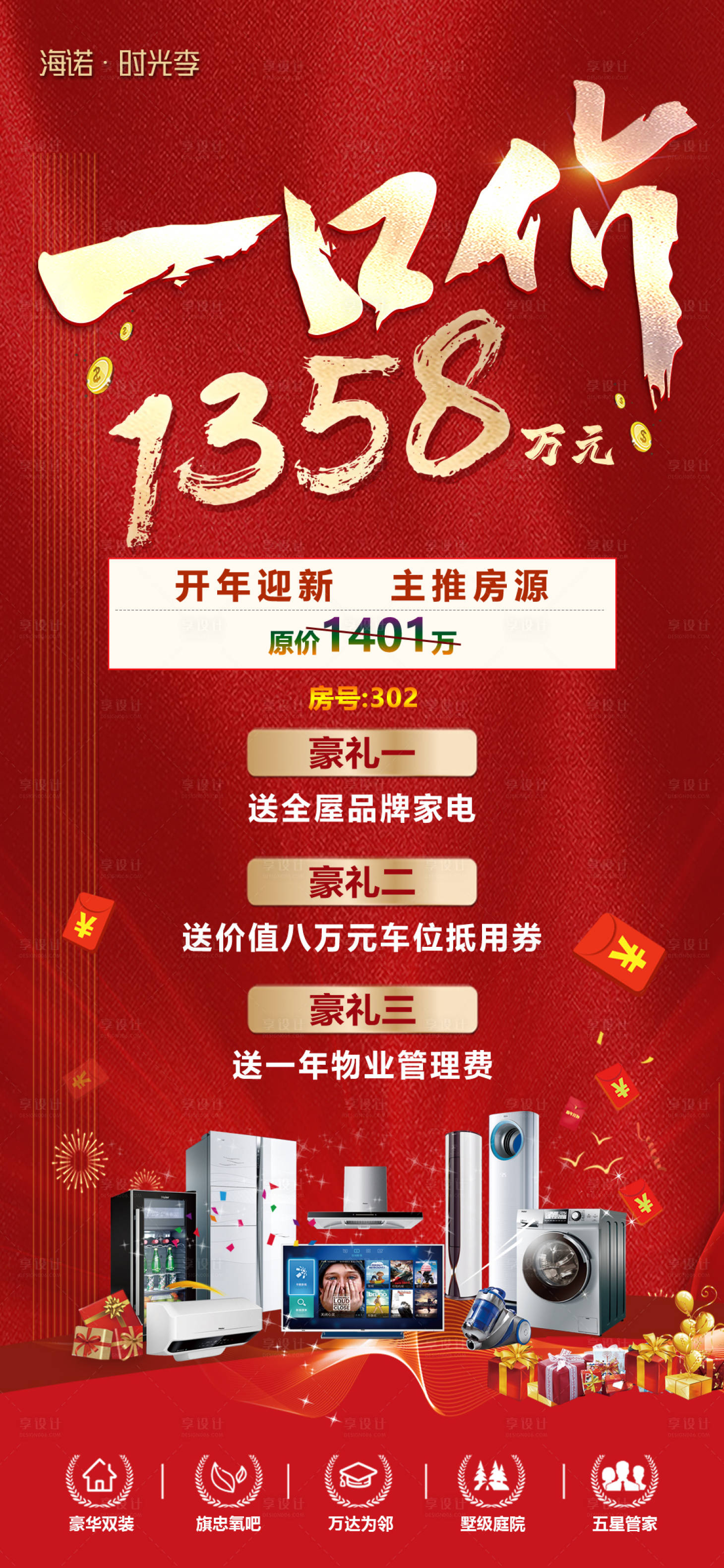 源文件下载【享设计】搜索编号：28640014982006473【房地产一口价优惠海报】