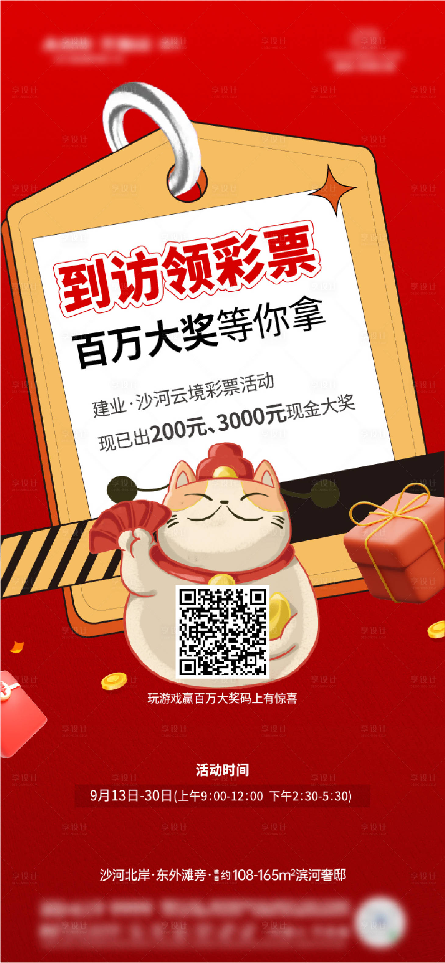 源文件下载【享设计】搜索编号：71750014577461503【地产到访送彩票活动海报】