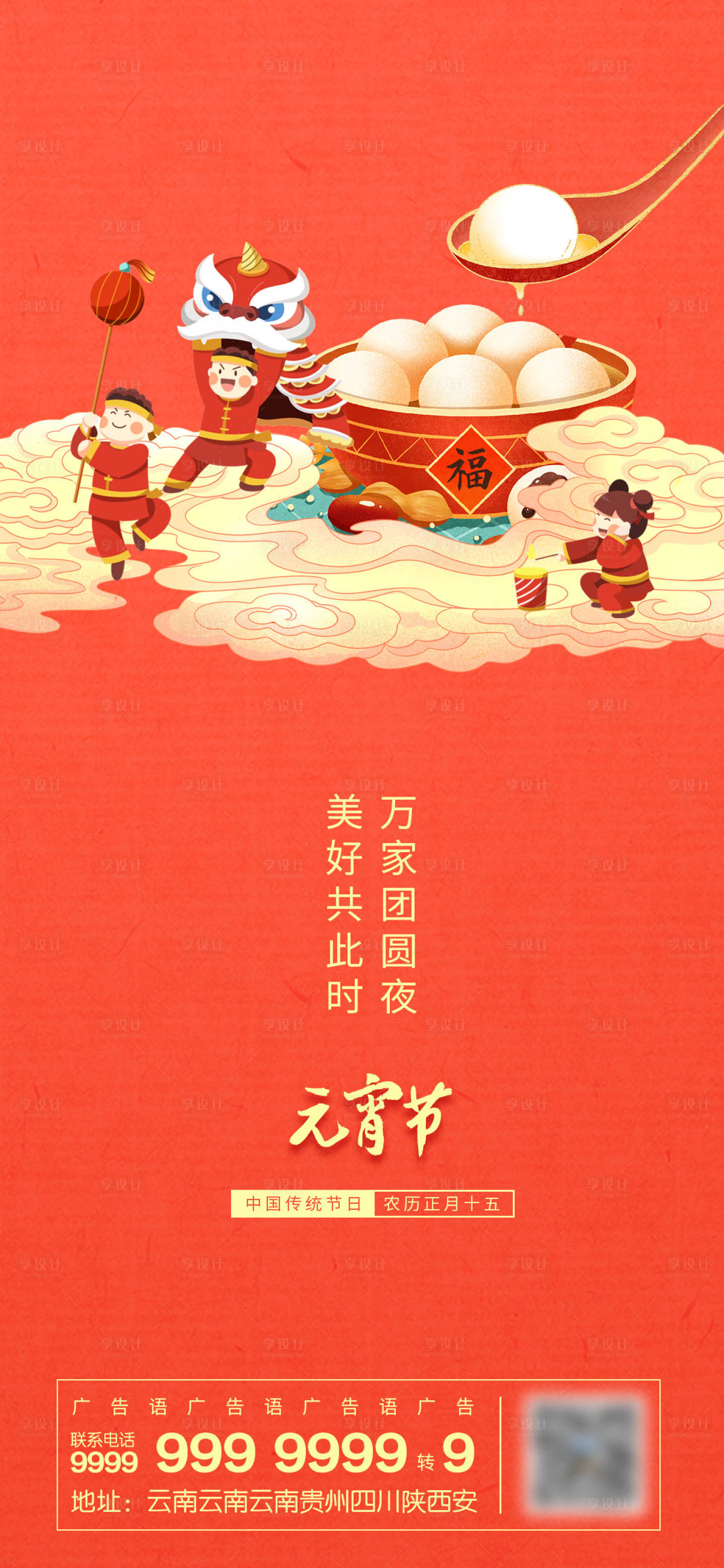 源文件下載【享設計】搜索編號：73440014462317364【元宵節節日海報】