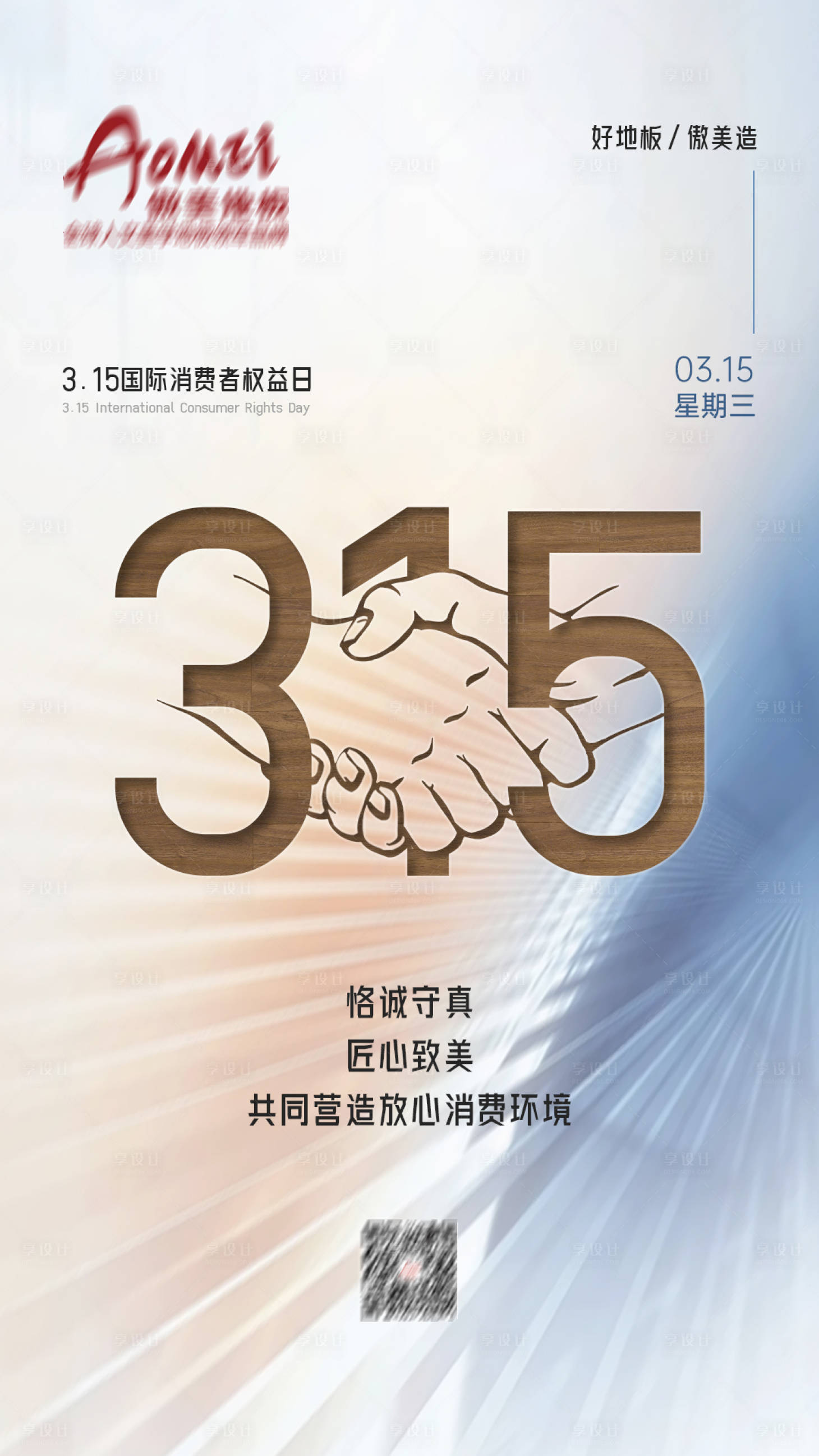 源文件下載【享設計】搜索編號：26100015001663437【消費者權益日海報】