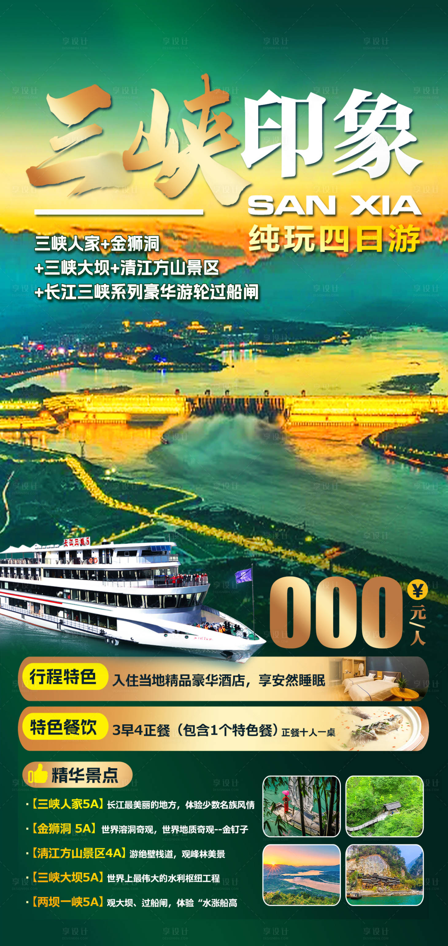 源文件下载【三峡旅游海报】编号：18950014875086348