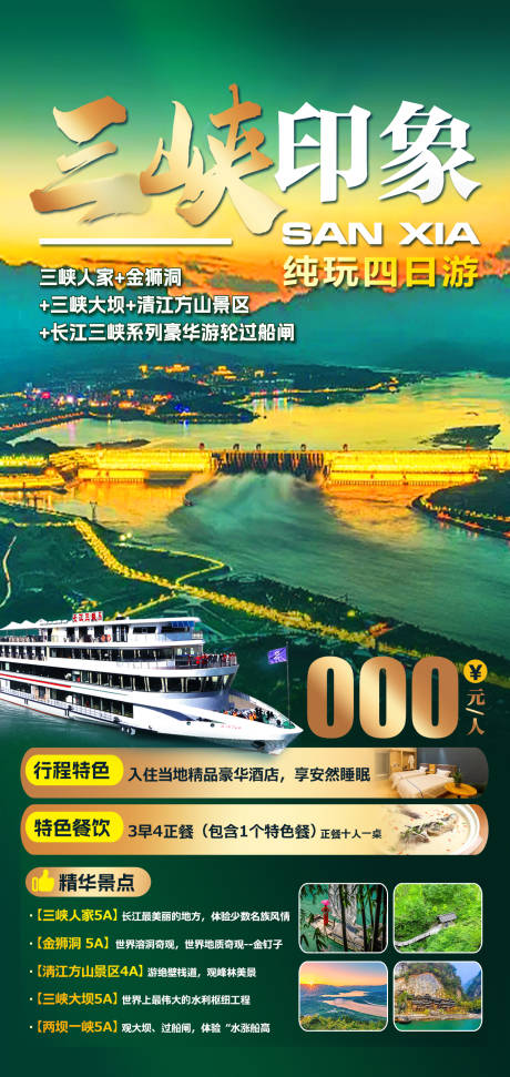 编号：20230221195709859【享设计】源文件下载-三峡旅游海报