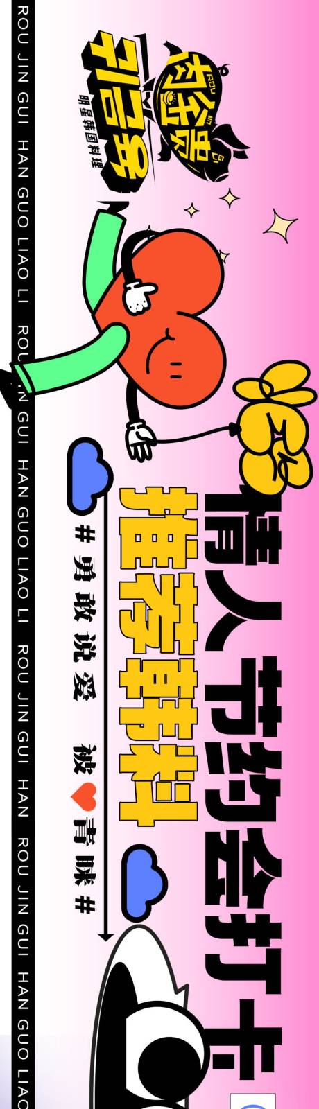 源文件下载【享设计】搜索编号：63290014951665944【大众点评五图情人节烤肉手绘】