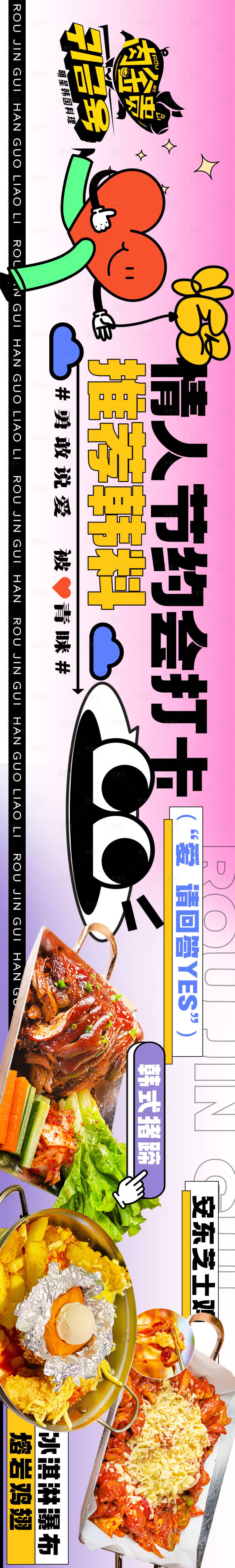 源文件下载【享设计】搜索编号：63290014951665944【大众点评五图情人节烤肉手绘】