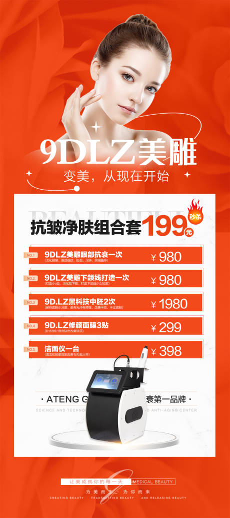 源文件下载【医美抗衰促销海报】编号：41880014990813260