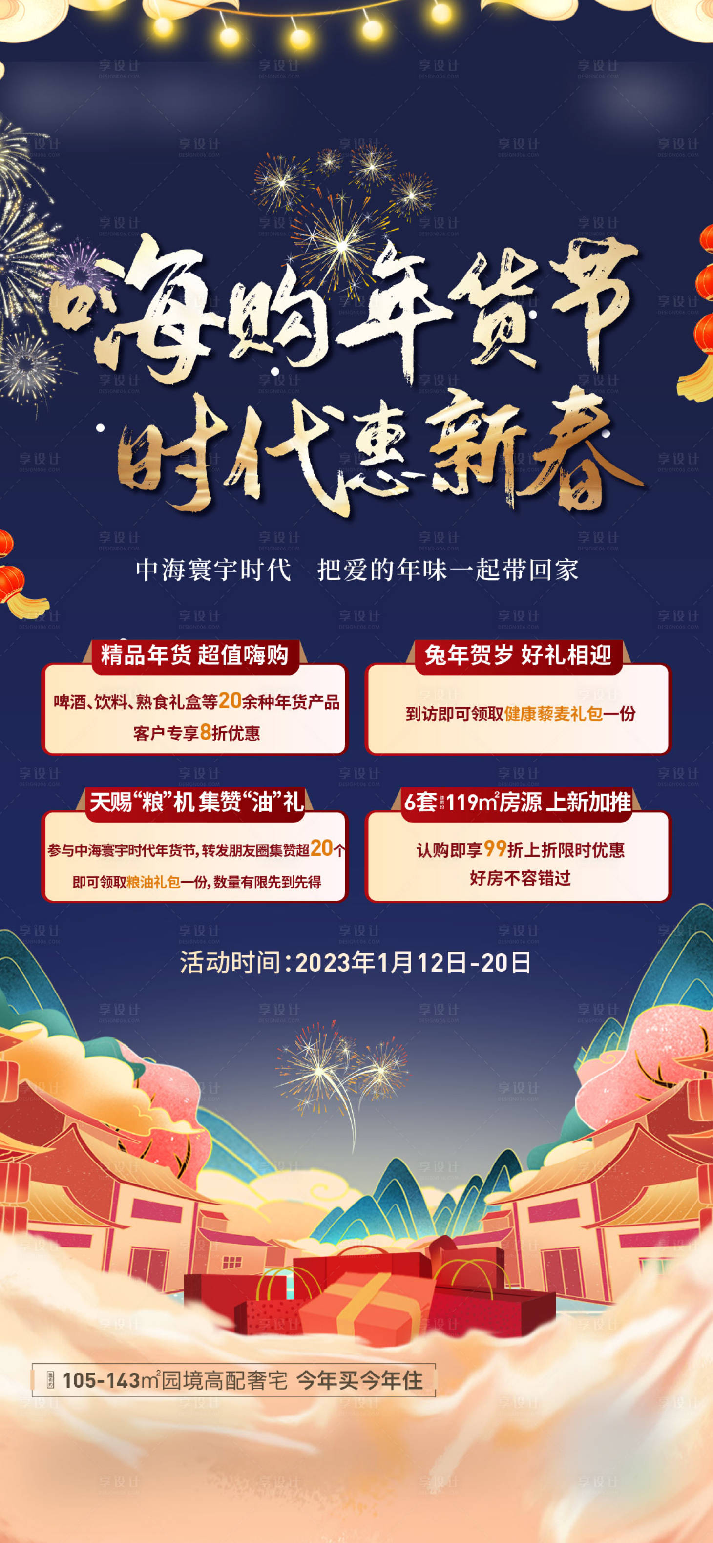 源文件下载【年货节海报】编号：86440014754991757