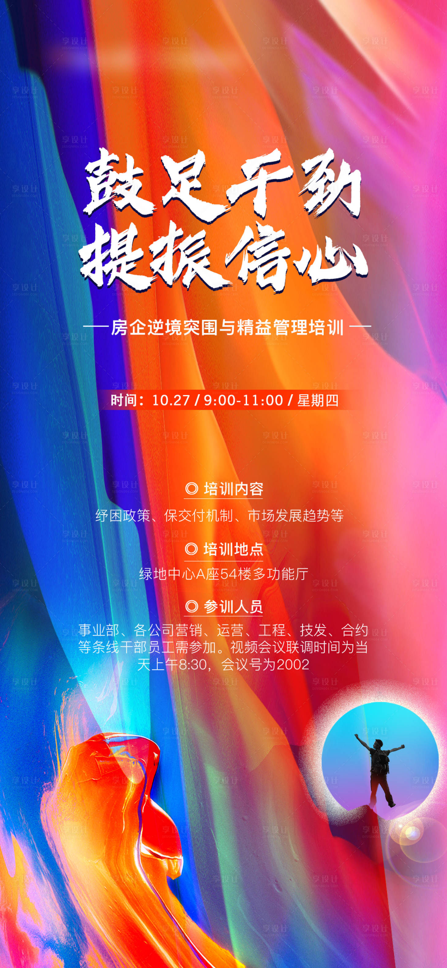 源文件下载【彩色绚烂创意冲击力海报】编号：89780014830395614