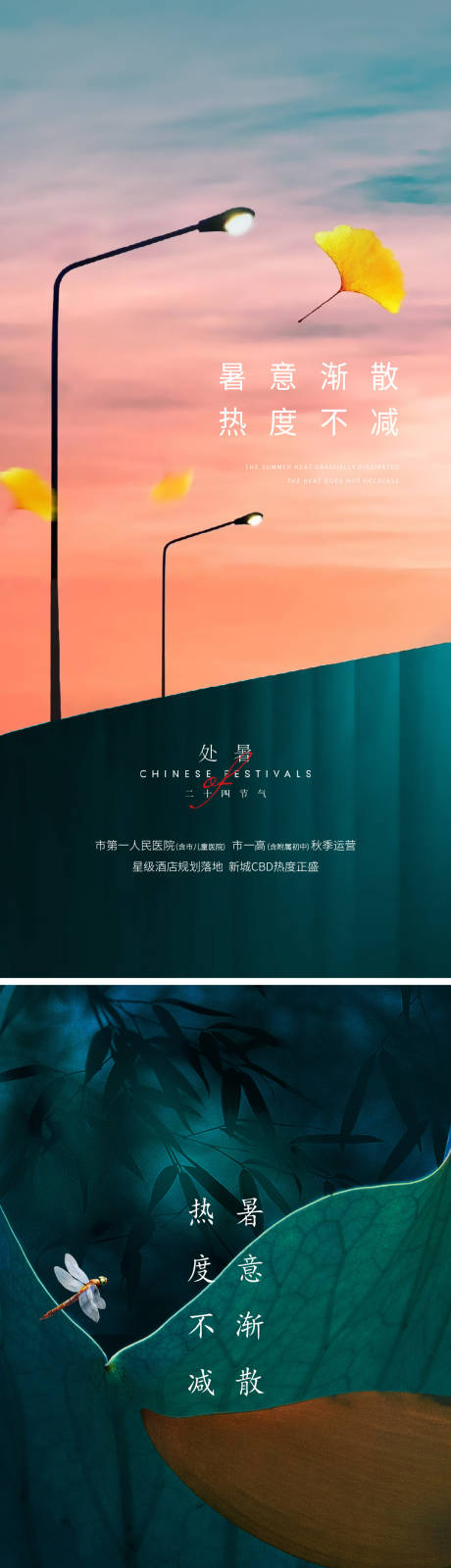源文件下载【处暑系列海报】编号：93350014780496888