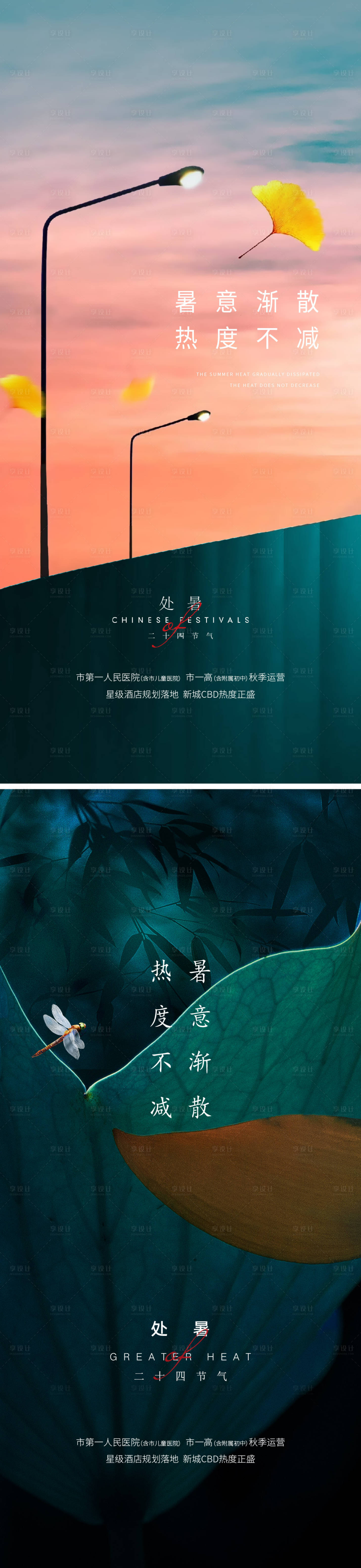 源文件下载【处暑系列海报】编号：93350014780496888