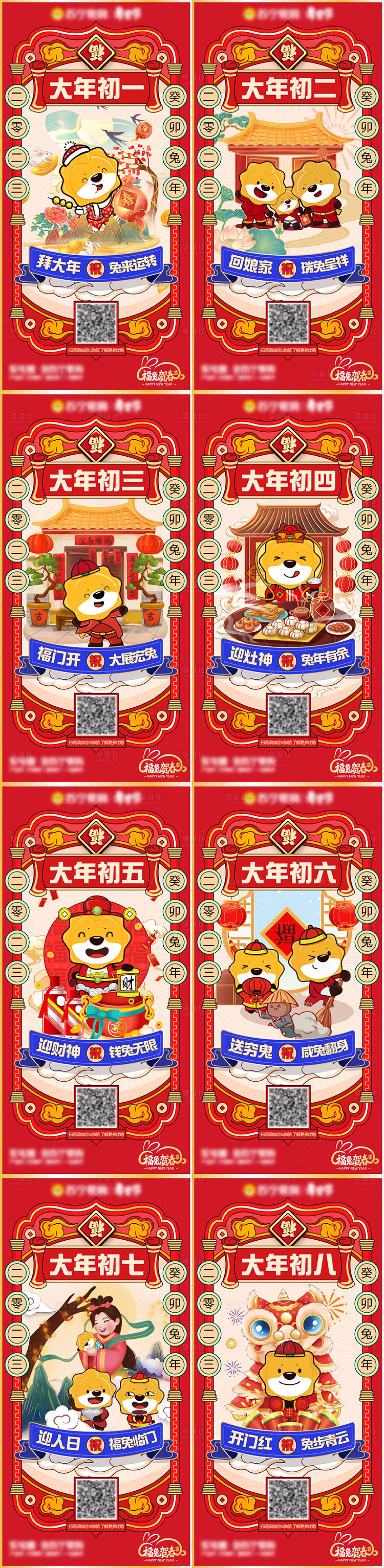 源文件下载【春节年俗初一至初八系列海报】编号：30370014428074290