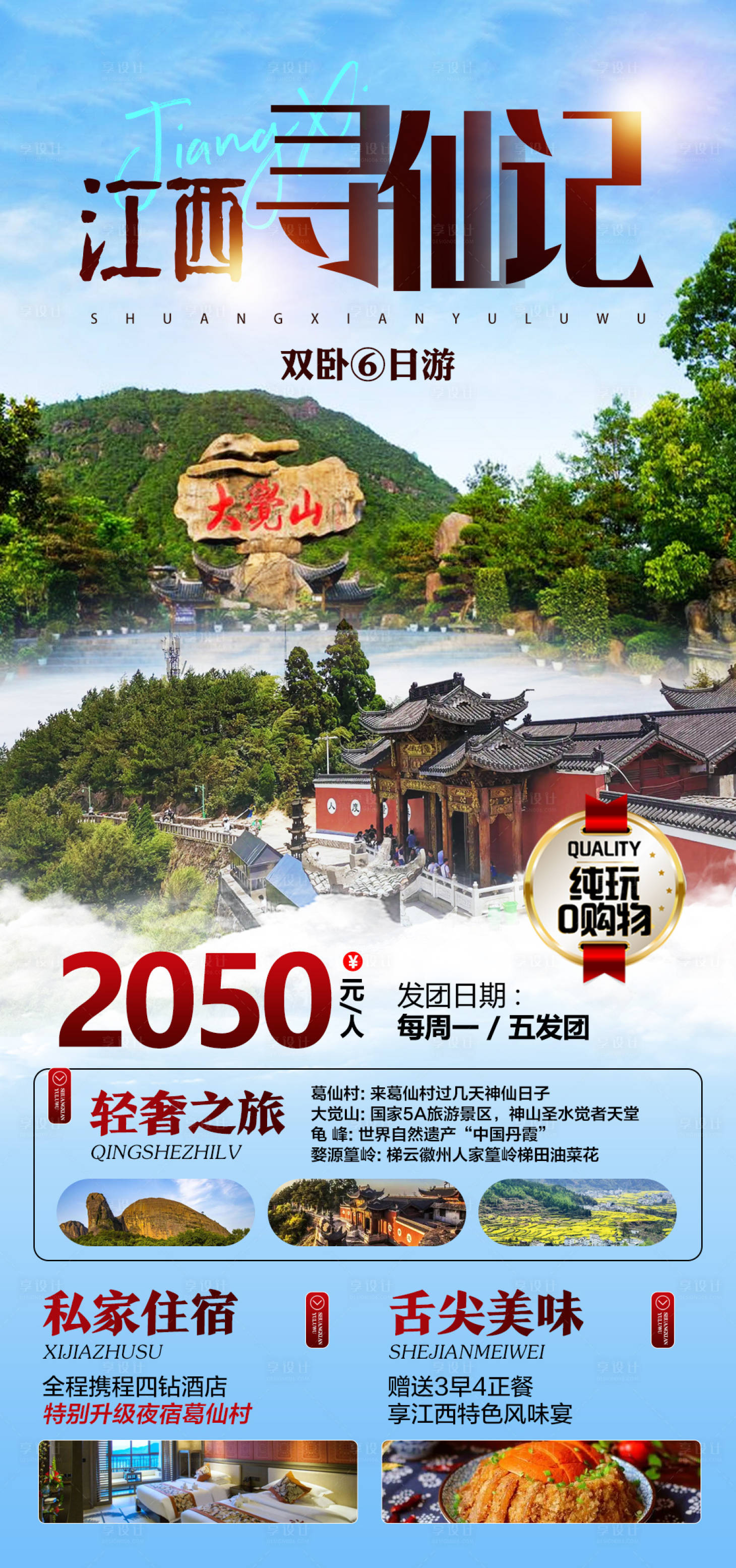 源文件下載【享設計】搜索編號：57630015012679250【江西尋仙記旅游海報】