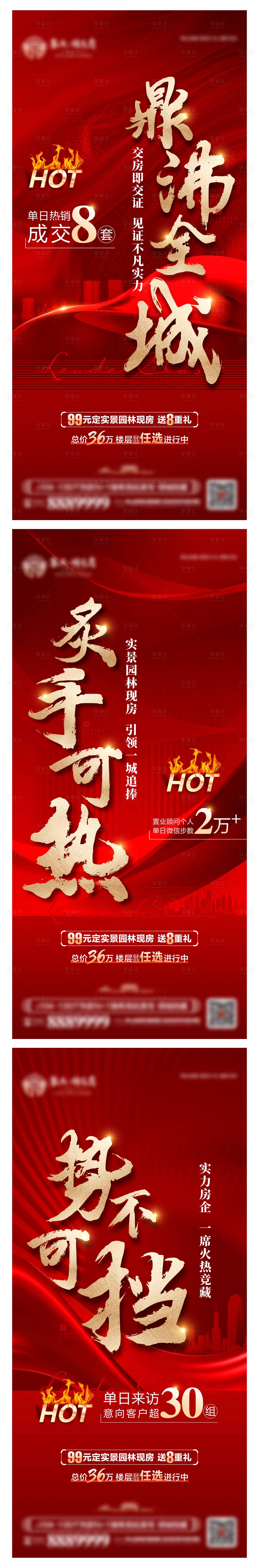源文件下载【地产热销系列微信海报】编号：52360014745558993